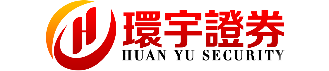 环宇证券--一家专门做配资服务的网站!