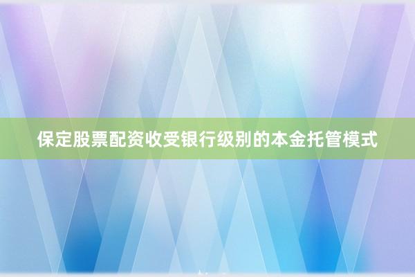 保定股票配资收受银行级别的本金托管模式