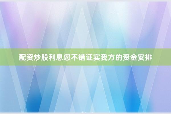 配资炒股利息您不错证实我方的资金安排