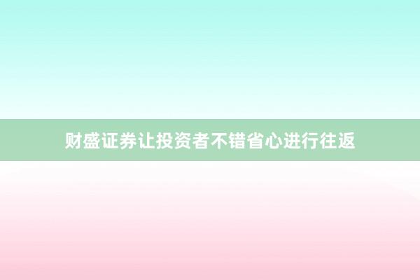 财盛证券让投资者不错省心进行往返