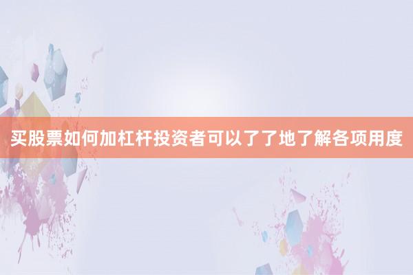 买股票如何加杠杆投资者可以了了地了解各项用度