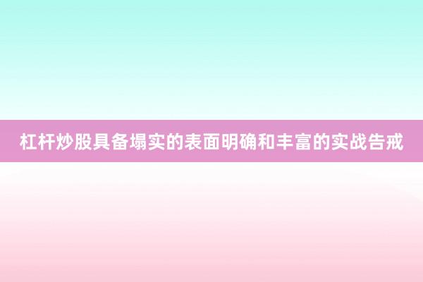 杠杆炒股具备塌实的表面明确和丰富的实战告戒