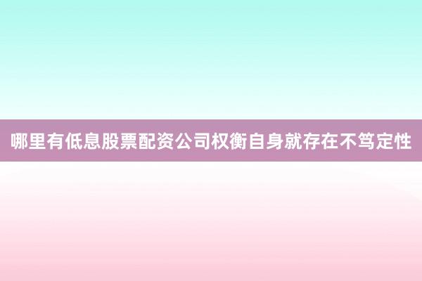 哪里有低息股票配资公司权衡自身就存在不笃定性
