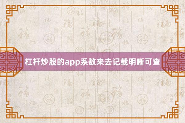 杠杆炒股的app系数来去记载明晰可查