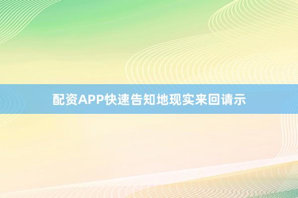 配资APP快速告知地现实来回请示