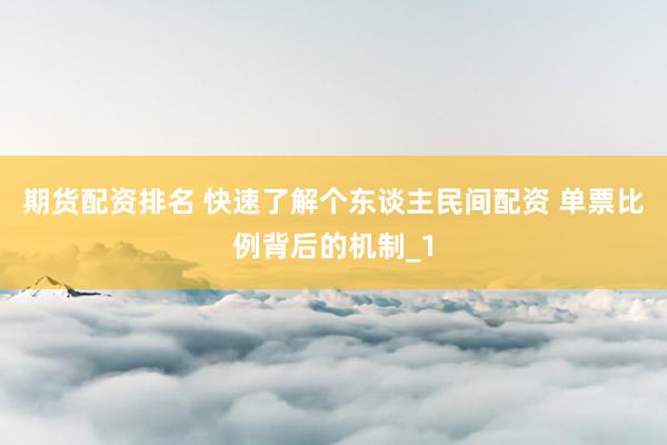 期货配资排名 快速了解个东谈主民间配资 单票比例背后的机制_1